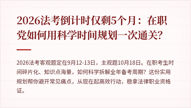 2026法考倒计时仅剩5个月：在职党如何用科学时间规划一次通关？