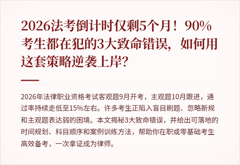 2026法考倒计时仅剩5个月!90%考生都在犯的3大致命错误,如何用这套策略逆袭上岸?