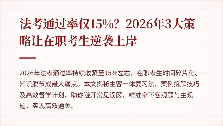 法考通过率仅15%？2026年3大策略让在职考生逆袭上岸