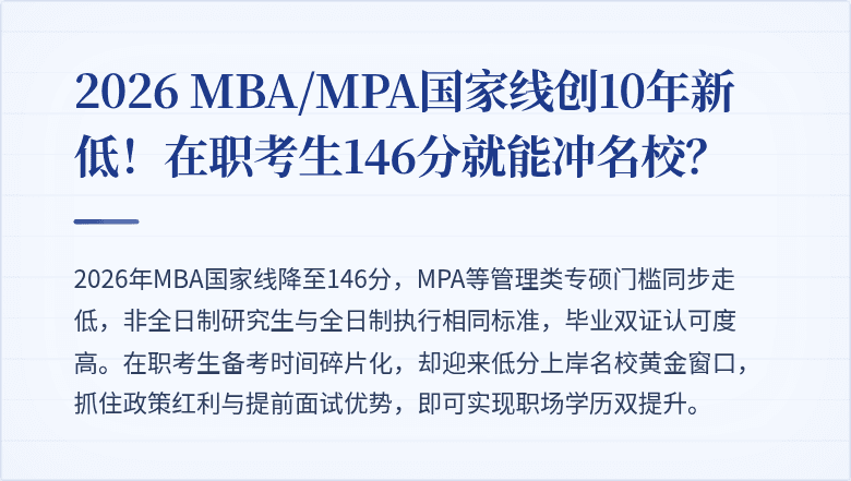 2026 MBA/MPA国家线创10年新低！在职考生146分就能冲名校？