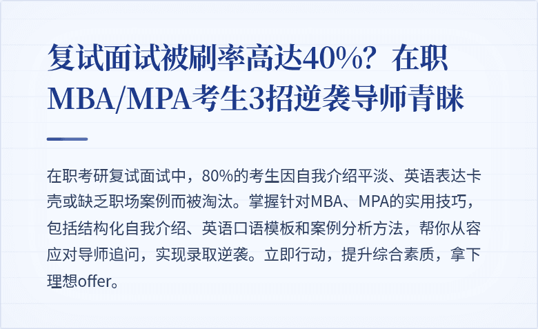 复试面试被刷率高达40%？在职MBA/MPA考生3招逆袭导师青睐