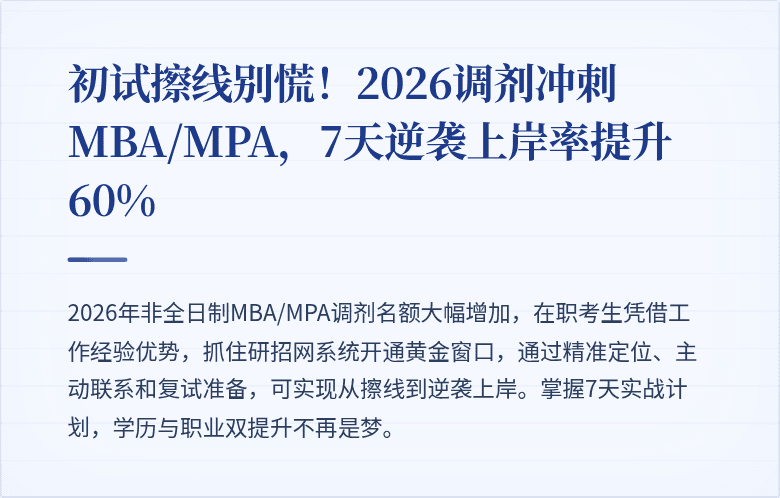 初试擦线别慌！2026调剂冲刺MBA/MPA，7天逆袭上岸率提升60%