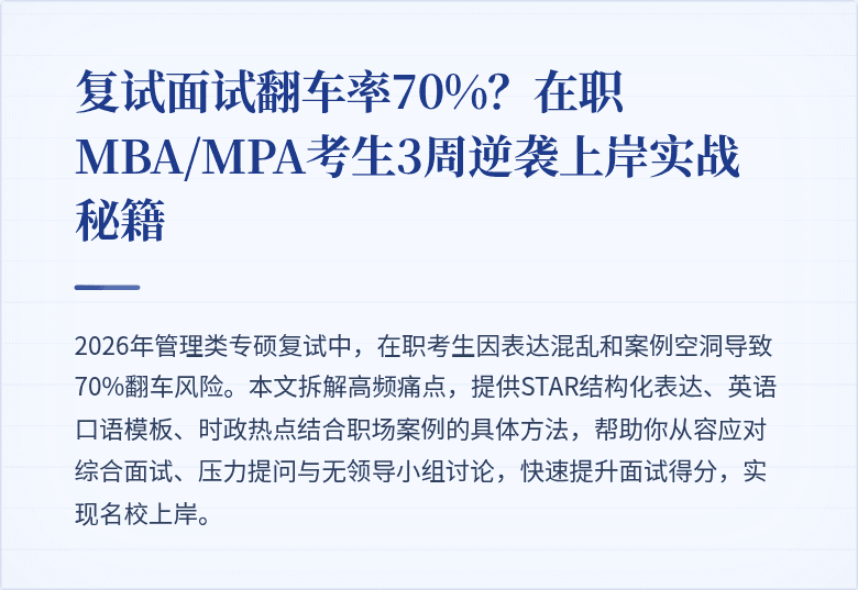 复试面试翻车率70%？在职MBA/MPA考生3周逆袭上岸实战秘籍
