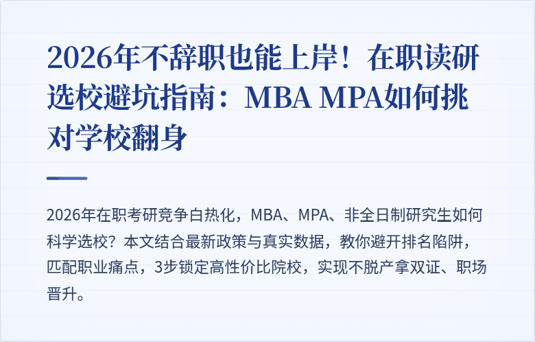 2026年不辞职也能上岸！在职读研选校避坑指南：MBA MPA如何挑对学校翻身