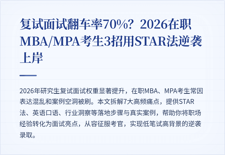 复试面试翻车率70%?2026在职MBA/MPA考生3招用STAR法逆袭上岸