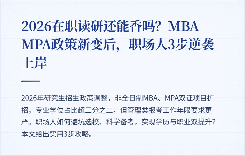 2026在职读研还能香吗？MBA MPA政策新变后，职场人3步逆袭上岸