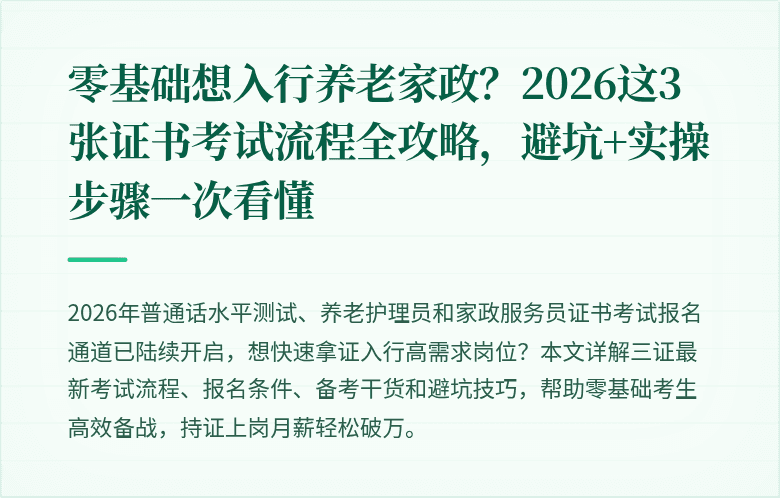 零基础想入行养老家政？2026这3张证书考试流程全攻略，避坑+实操步骤一次看懂