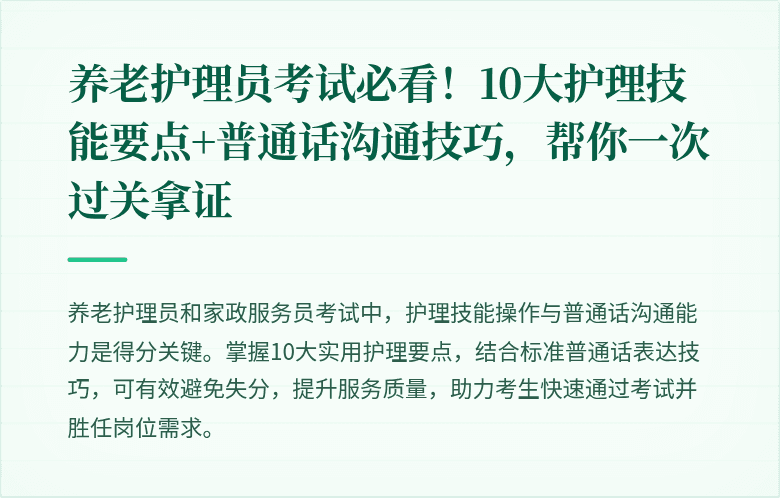 养老护理员考试必看!10大护理技能要点+普通话沟通技巧,帮你一次过关拿证