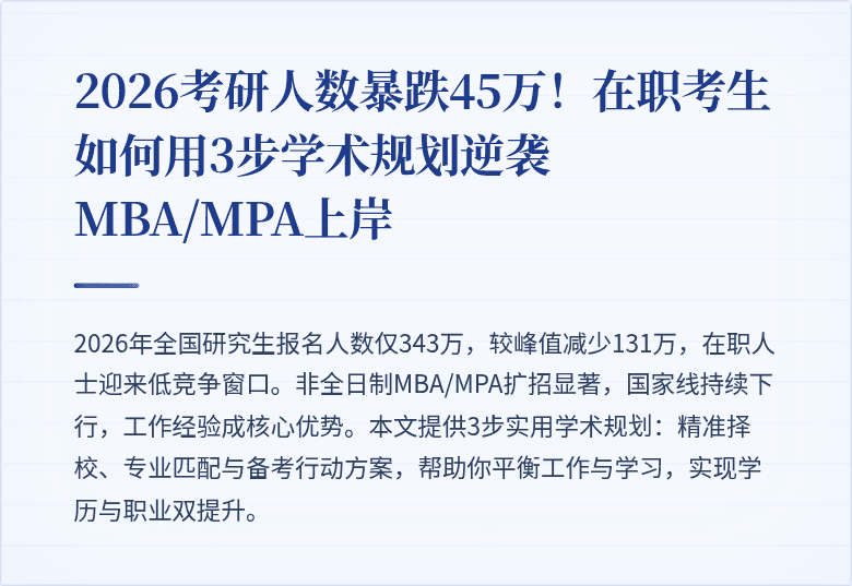 2026考研人数暴跌45万!在职考生如何用3步学术规划逆袭MBA/MPA上岸