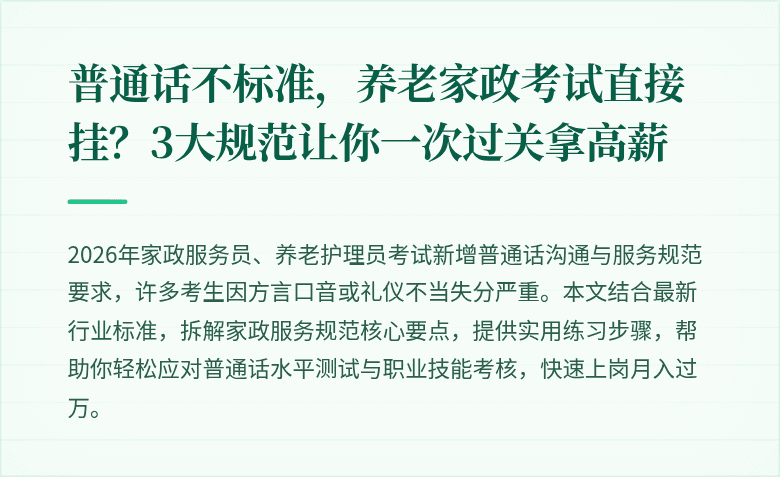 普通话不标准，养老家政考试直接挂？3大规范让你一次过关拿高薪