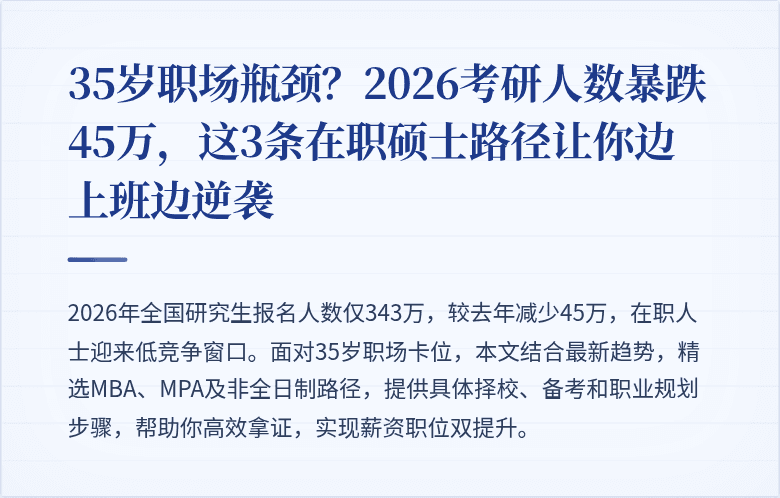 35岁职场瓶颈？2026考研人数暴跌45万，这3条在职硕士路径让你边上班边逆袭