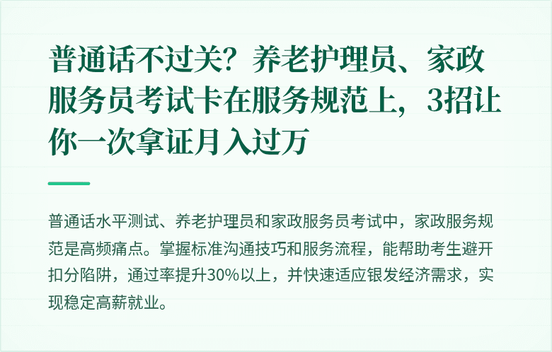 普通话不过关？养老护理员、家政服务员考试卡在服务规范上，3招让你一次拿证月入过万