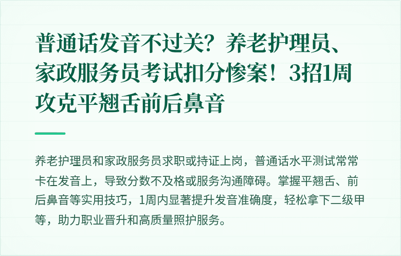 普通话发音不过关？养老护理员、家政服务员考试扣分惨案！3招1周攻克平翘舌前后鼻音