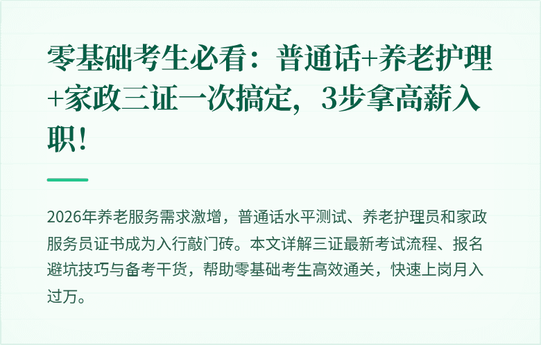 零基础考生必看:普通话+养老护理+家政三证一次搞定,3步拿高薪入职!