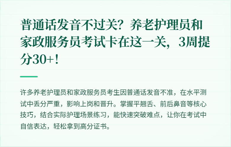 普通话发音不过关?养老护理员和家政服务员考试卡在这一关,3周提分30+!