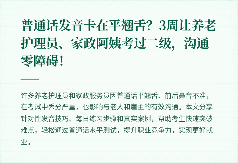 普通话发音卡在平翘舌?3周让养老护理员、家政阿姨考过二级,沟通零障碍!