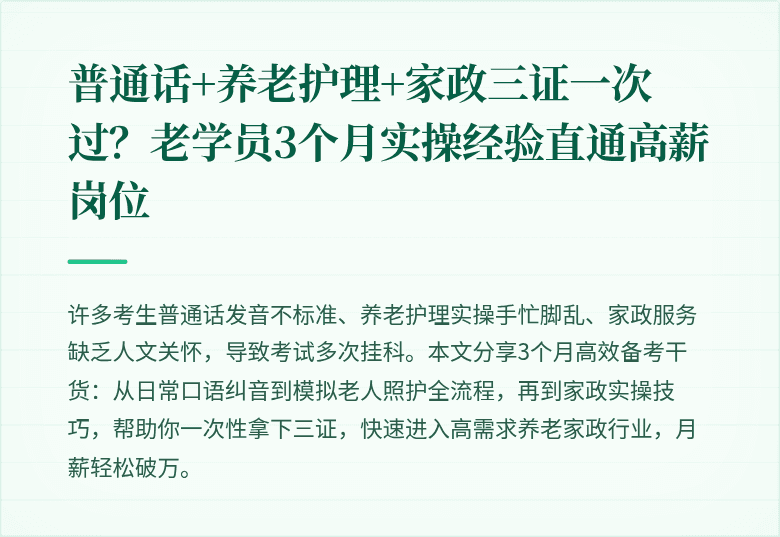 普通话+养老护理+家政三证一次过?老学员3个月实操经验直通高薪岗位