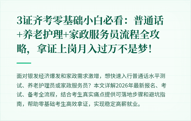3证齐考零基础小白必看:普通话+养老护理+家政服务员流程全攻略,拿证上岗月入过万不是梦!