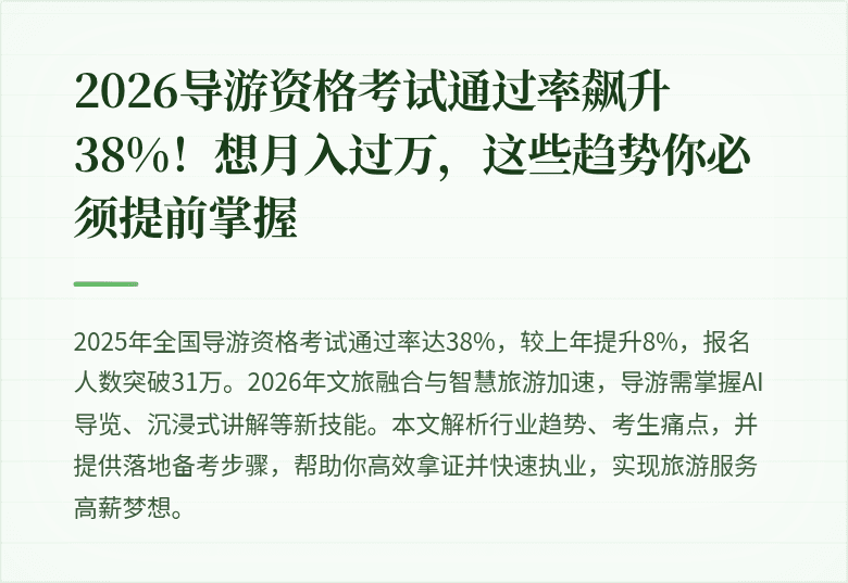 2026导游资格考试通过率飙升38%！想月入过万，这些趋势你必须提前掌握