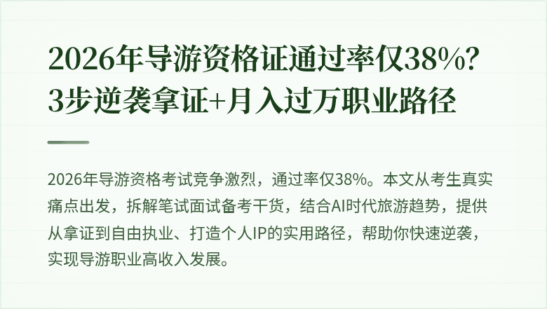 2026年导游资格证通过率仅38%？3步逆袭拿证+月入过万职业路径