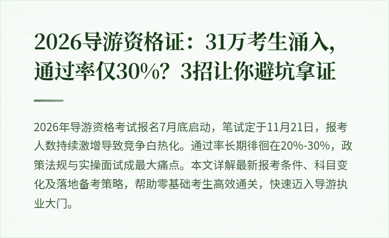 2026导游资格证：31万考生涌入，通过率仅30%？3招让你避坑拿证