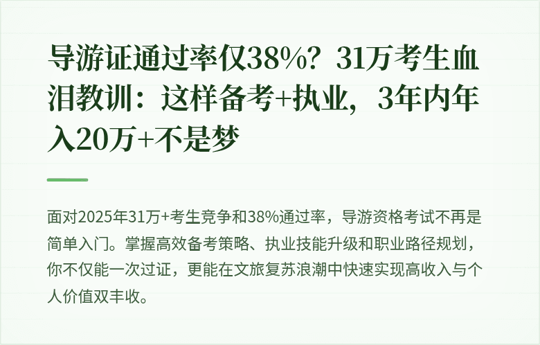 导游证通过率仅38%？31万考生血泪教训：这样备考+执业，3年内年入20万+不是梦