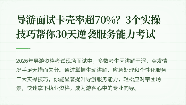 导游面试卡壳率超70%？3个实操技巧帮你30天逆袭服务能力考试