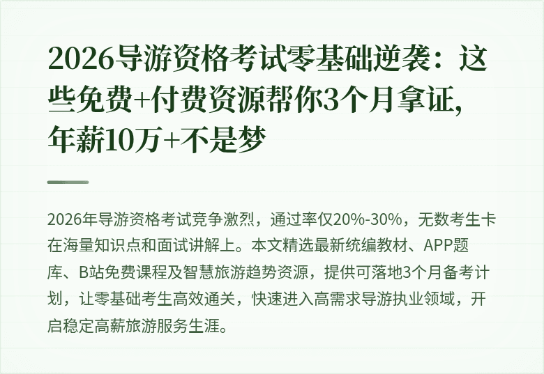 2026导游资格考试零基础逆袭：这些免费+付费资源帮你3个月拿证，年薪10万+不是梦