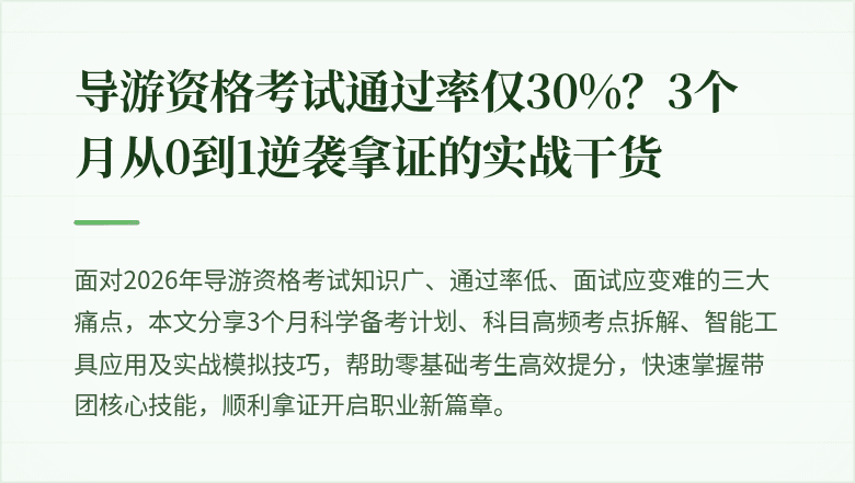 导游资格考试通过率仅30%？3个月从0到1逆袭拿证的实战干货