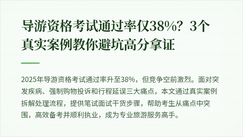 导游资格考试通过率仅38%？3个真实案例教你避坑高分拿证