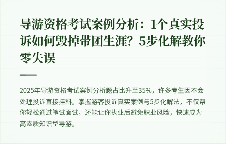 导游资格考试案例分析：1个真实投诉如何毁掉带团生涯？5步化解教你零失误
