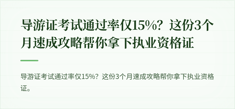 导游证考试通过率仅15%？这份3个月速成攻略帮你拿下执业资格证