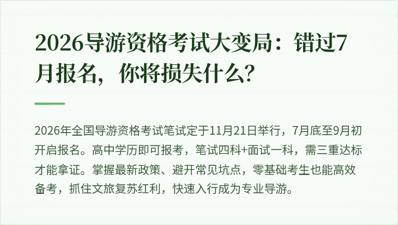 2026导游资格考试大变局：错过7月报名，你将损失什么？