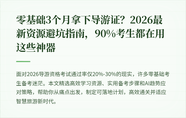 零基础3个月拿下导游证？2026最新资源避坑指南，90%考生都在用这些神器