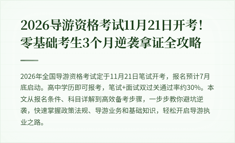 2026导游资格考试11月21日开考！零基础考生3个月逆袭拿证全攻略