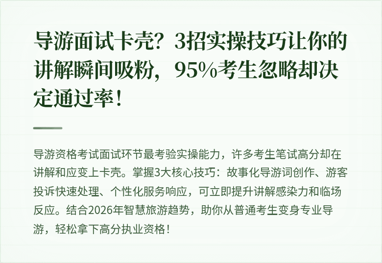 导游面试卡壳？3招实操技巧让你的讲解瞬间吸粉，95%考生忽略却决定通过率！