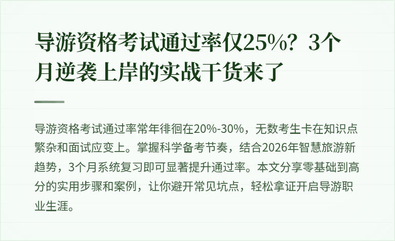 导游资格考试通过率仅25%？3个月逆袭上岸的实战干货来了