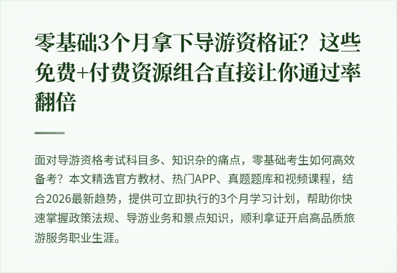 零基础3个月拿下导游资格证？这些免费+付费资源组合直接让你通过率翻倍