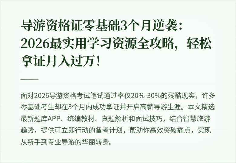 导游资格证零基础3个月逆袭：2026最实用学习资源全攻略，轻松拿证月入过万！