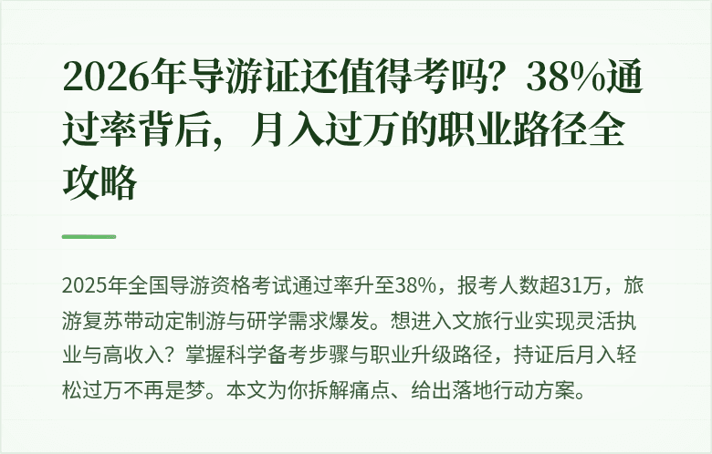 2026年导游证还值得考吗？38%通过率背后，月入过万的职业路径全攻略