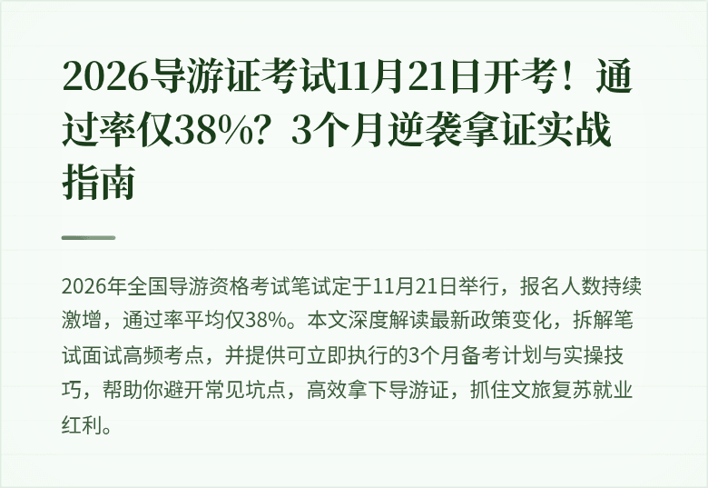 2026导游证考试11月21日开考！通过率仅38%？3个月逆袭拿证实战指南