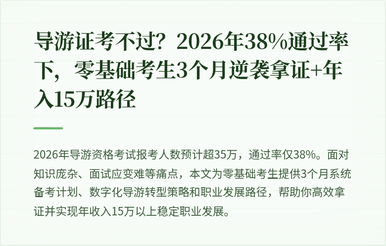导游证考不过？2026年38%通过率下，零基础考生3个月逆袭拿证+年入15万路径