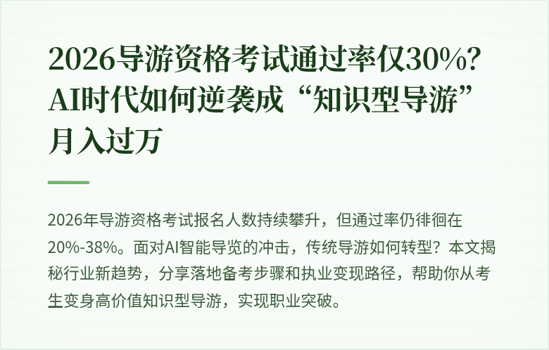 2026导游资格考试通过率仅30%？AI时代如何逆袭成“知识型导游”月入过万