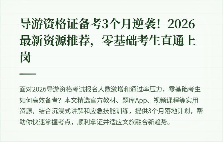 导游资格证备考3个月逆袭！2026最新资源推荐，零基础考生直通上岗