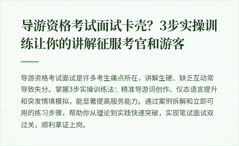 导游资格考试面试卡壳？3步实操训练让你的讲解征服考官和游客