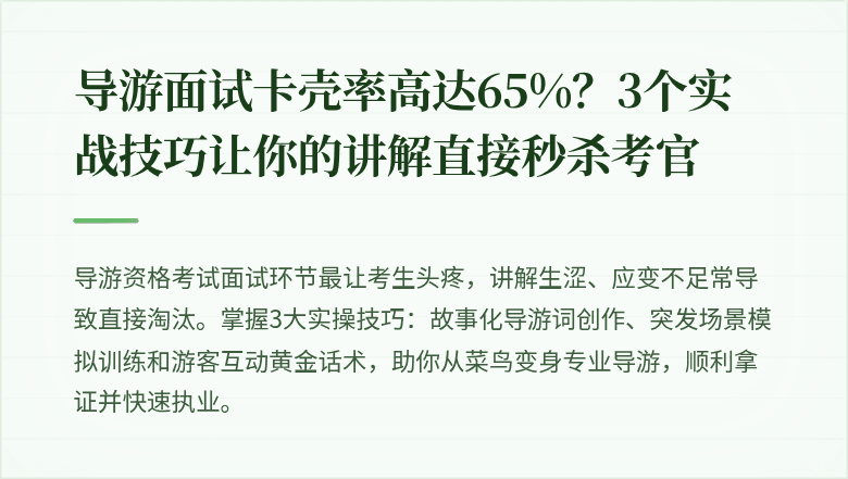 导游面试卡壳率高达65%？3个实战技巧让你的讲解直接秒杀考官