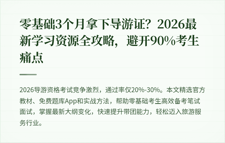 零基础3个月拿下导游证？2026最新学习资源全攻略，避开90%考生痛点