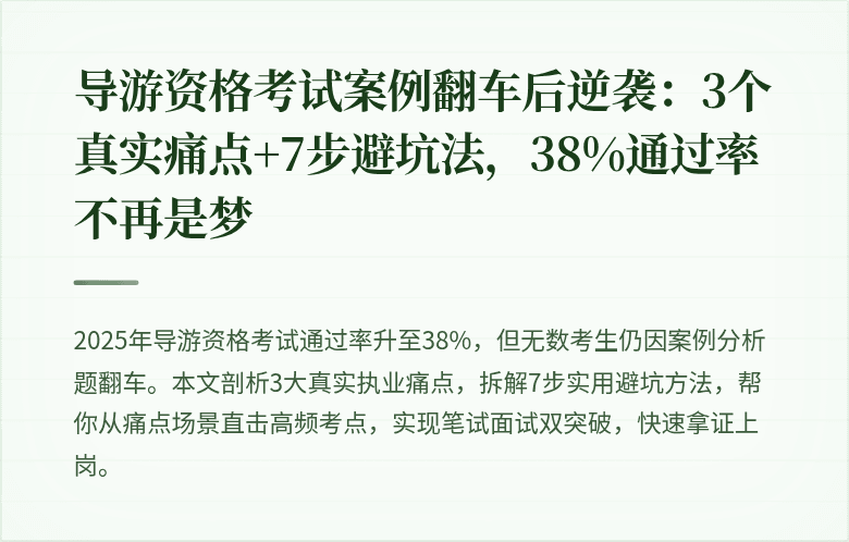 导游资格考试案例翻车后逆袭：3个真实痛点+7步避坑法，38%通过率不再是梦