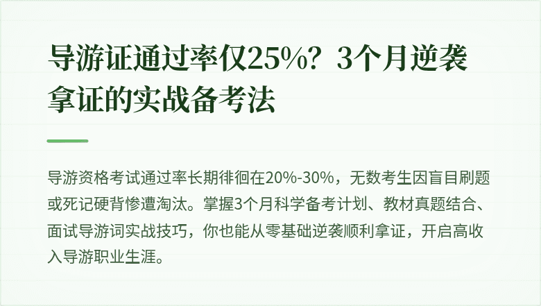 导游证通过率仅25%？3个月逆袭拿证的实战备考法