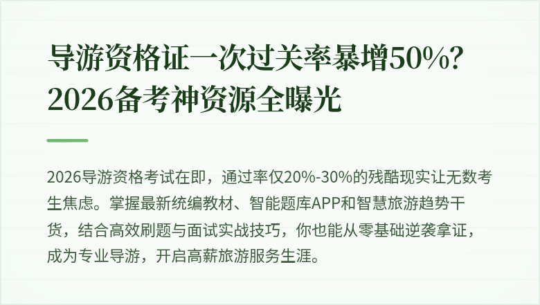 导游资格证一次过关率暴增50%？2026备考神资源全曝光